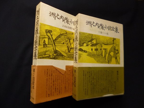画像1: 洲之内徹小説全集　1・2　2冊セット　洲之内徹 (1)