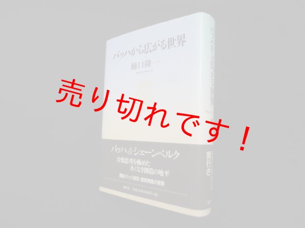 画像1: バッハから広がる世界　樋口隆一 (1)