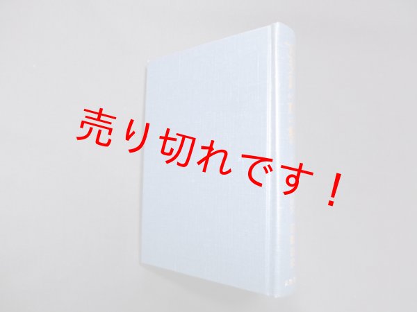 画像1: 古事記以前の書　「ウエツフミ」の研究　吾郷清彦 (1)