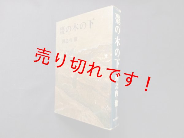 画像1: 棗の木の下　洲之内徹 (1)