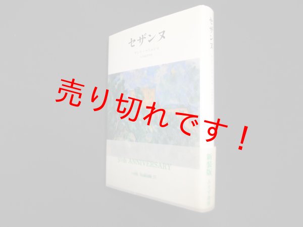 画像1: セザンヌ　新装版　アンリ・ペリュショ/矢内原伊作 訳 (1)