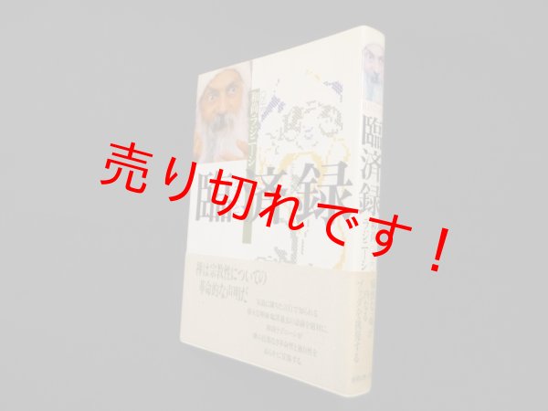 画像1: 臨済録　和尚ラジニーシ (1)