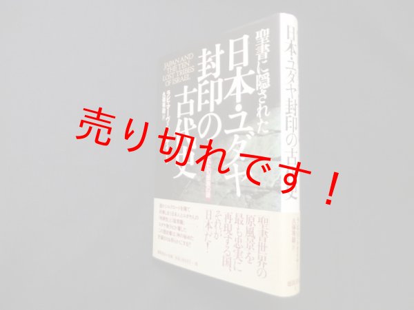 画像1: 聖書に隠された日本・ユダヤ封印の古代史―失われた10部族の謎　マーヴィン・トケイヤー/久保有政 訳 (1)