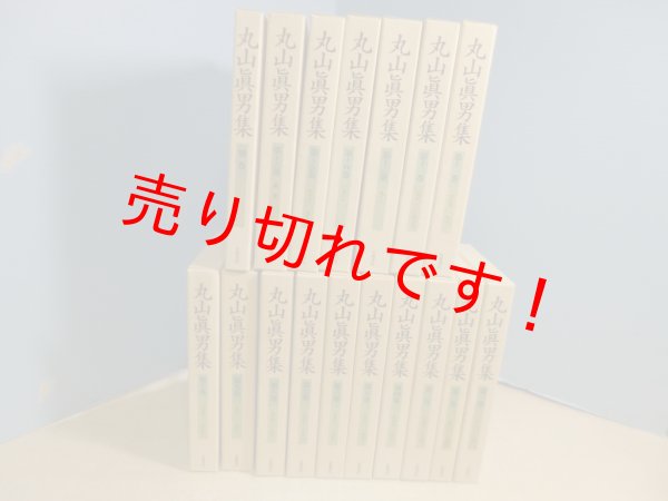 画像1: 丸山眞男集　別巻共 全17冊揃　丸山眞男 (1)