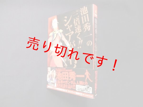 画像1: 池田秀一の「三倍速く！！シャアが行く！」 〜ガンダム人間探訪記〜 (角川コミックス・エース)　池田秀一 (1)