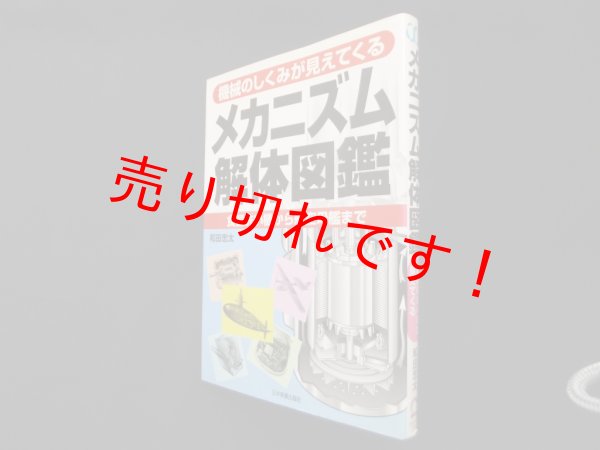 画像1: メカニズム解体図鑑―機械のしくみが見えてくる　和田忠太 (1)