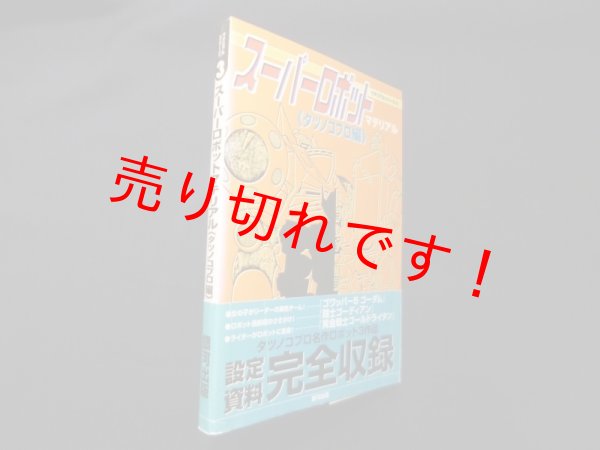 画像1: スーパーロボットマテリアル タツノコプロ編 (マテリアルシリーズ)　タツノコプロ 編 (1)