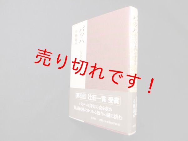 画像1: バッハ　伝承の謎を追う　小林義武 (1)