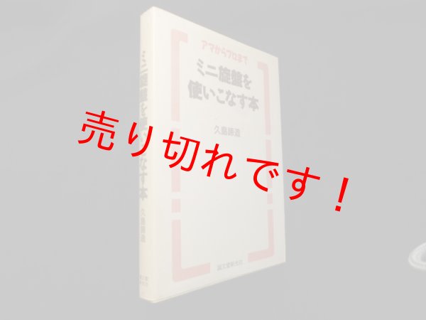 画像1: ミニ旋盤を使いこなす本―アマからプロまで　久島諦造 (1)