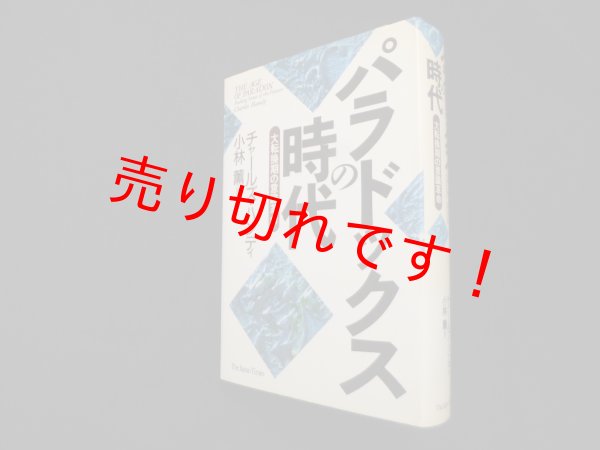 画像1: パラドックスの時代―大転換期の意識革命　チャールズ・ハンディ/小林薫 訳 (1)