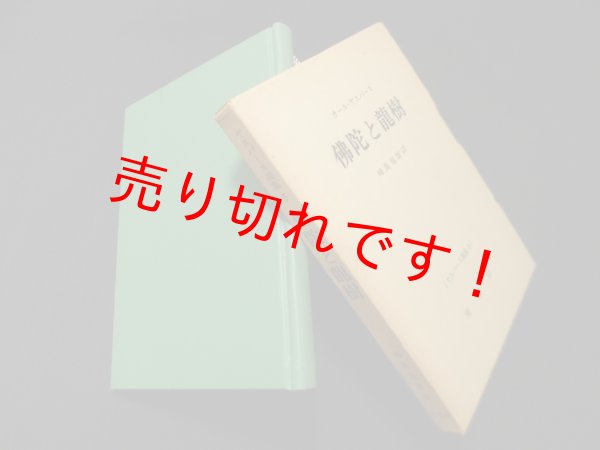 画像1: ヤスパース選集〈第5〉佛陀と龍樹　カール・ヤスパース/峰島旭雄 訳 (1)
