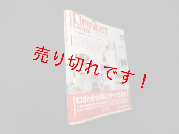 画像1: OMNIBOT FAN BOOK ―i-SOBOT & 80's ロボットコレクション　テクノタク飯塚 (1)