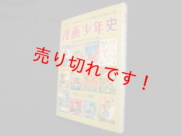画像1: 『漫画少年』史　寺田ヒロオ 編 (1)