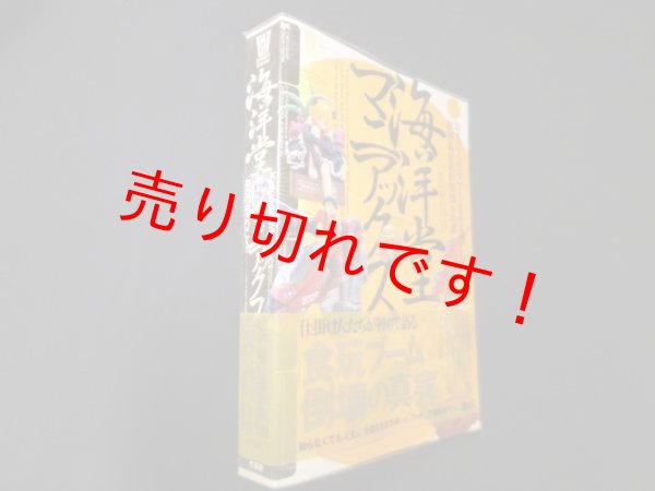 画像1: 海洋堂マニアックス―おまけフィギュアブームを生み出した「世界最狂造形集団」の功罪　あさのまさひこ (1)