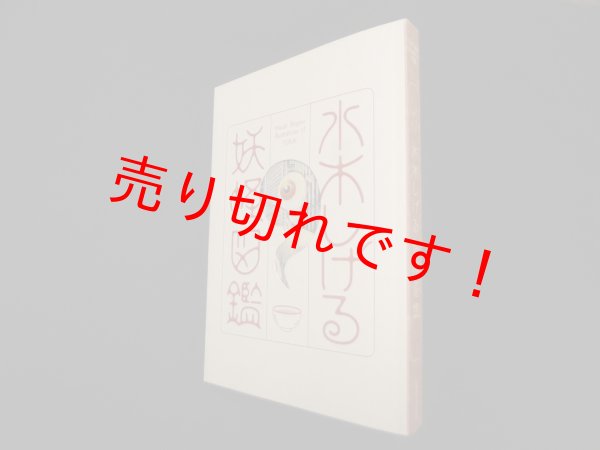 画像1: 水木しげる・妖怪図鑑 [図録]　霜月たかなか (1)