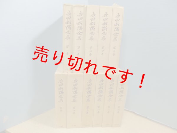画像1: 吉田松陰全集　別巻共 全11冊揃 (1)