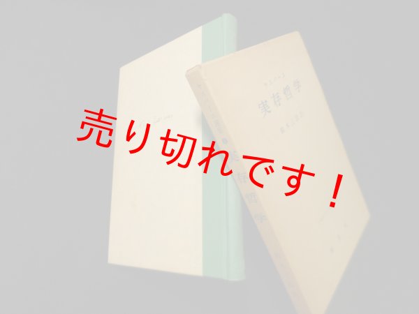 画像1: ヤスパース選集〈第1〉実存哲学 　カール・ヤスパース/鈴木三郎訳 (1)