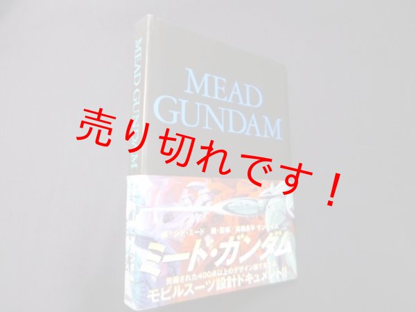 画像1: MEAD GUNDAM　ミード・ガンダム　シド・ミード 画/高橋良平 編・監修 (1)