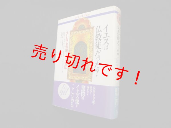画像1: イエスは仏教徒だった? ―大いなる仮説とその検証　エルマー・R.グルーバー 他/市川裕 他監修 (1)