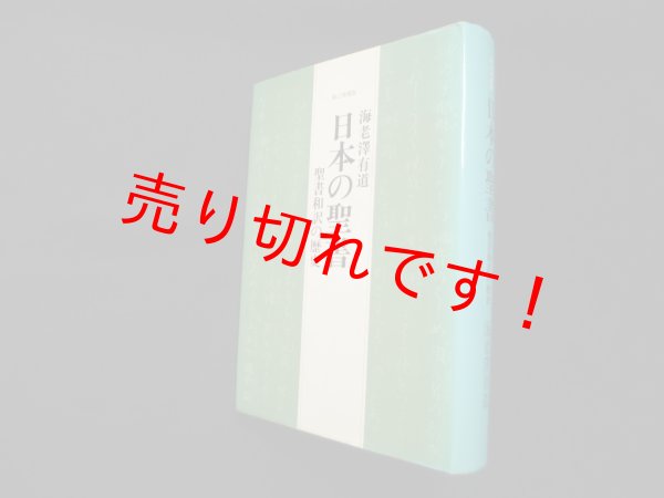画像1: 日本の聖書―聖書和訳の歴史 新訂増補版　海老澤有道 (1)