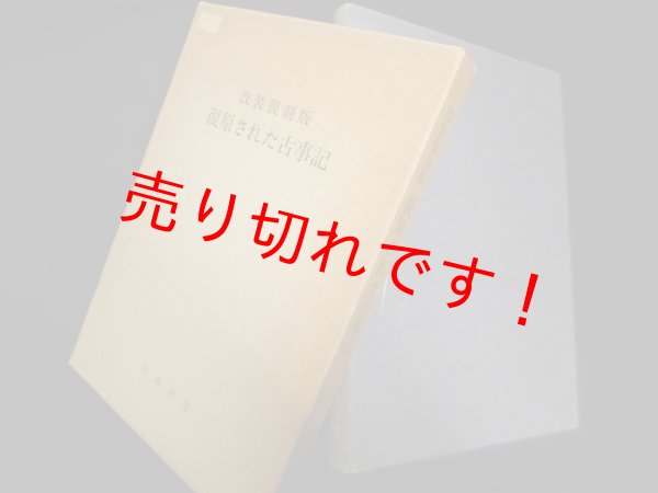 画像1: 復原された古事記　改装復刻版　前波仲尾 (1)