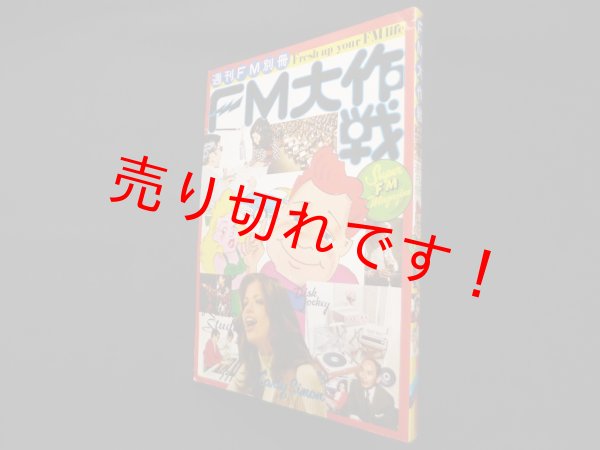 画像1: FM大作戦（週刊FM別冊）　音楽之友社 (1)