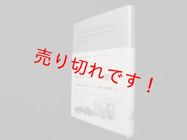 画像1: カーデザインは未来を描く　根津孝太 (1)