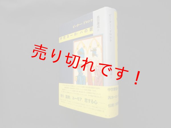 画像1: 中世ヨーロッパの歌　ピーター・ドロンケ/高田康成 訳 (1)