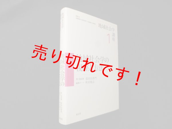 画像1: 地域社会学の視座と方法 (地域社会学講座)　似田貝香門 監修 (1)