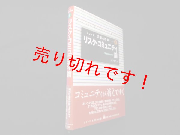 画像1: リスク・コミュニティ論―環境社会史序説 (シリーズ災害と社会6)　山下祐介 (1)