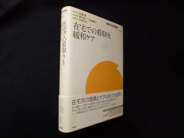 画像1: 在宅での看取りと緩和ケア (明日の在宅医療)　佐藤智 編集代表/鈴木荘一 他編 (1)