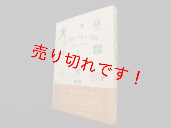 画像1: 豊かな明日への暮らしと医療―高齢化社会と地域医療　今井澄 (1)