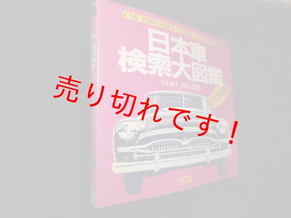 画像1: 日本車検索大図鑑 1「トヨタ1955-1991」(別冊ＣＧ)　二玄社 (1)