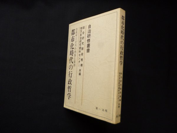 画像1: 都市化時代の行政哲学―公共サービスの内容と負担 (自治研修叢書)　総合研究開発機構 他編 (1)