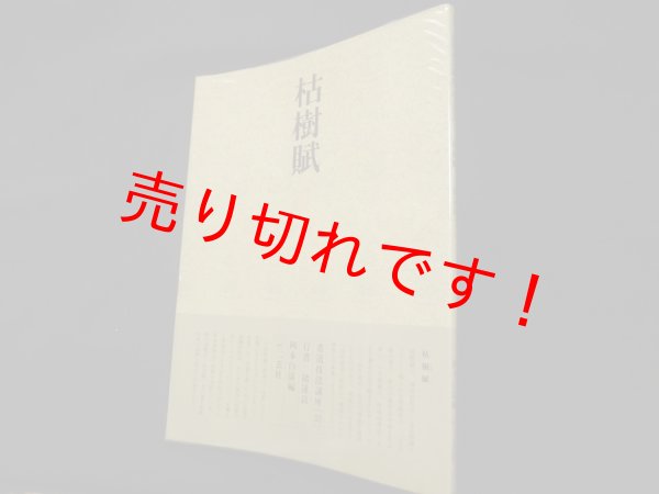 画像1: 書道技法講座〈32〉行書 枯樹賦　岡本白濤 編 (1)