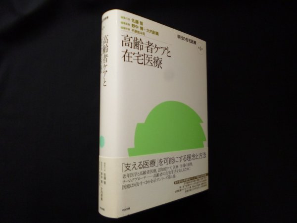 画像1: 高齢者ケアと在宅医療 (明日の在宅医療)　佐藤智 編集代表/野中博 他編 (1)