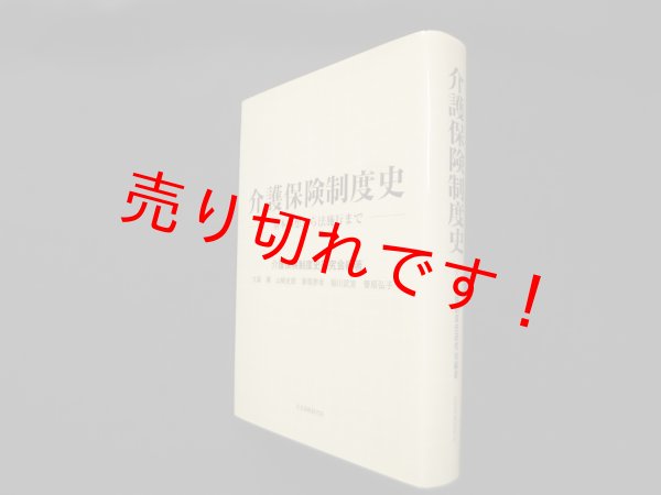 画像1: 介護保険制度史―基本構想から法施行まで　介護保険制度史研究会 (1)