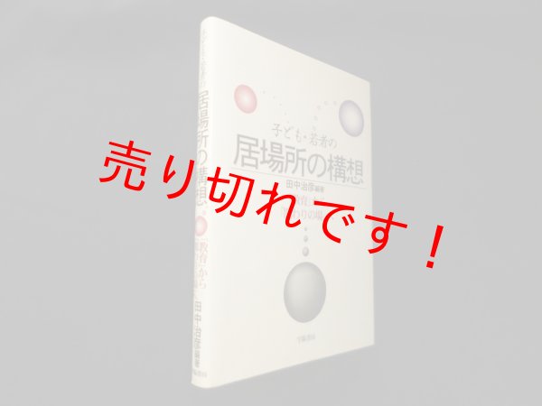画像1: 子ども・若者の居場所の構想―「教育」から「関わりの場」へ　田中治彦 (1)