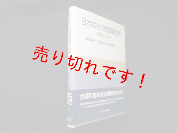 画像1: 日本の社会保障政策―課題と改革　小塩隆士 他 (1)