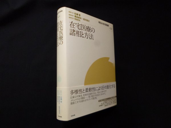 画像1: 在宅医療の諸相と方法 (明日の在宅医療)　佐藤智 編集代表/黒岩卓夫 他編 (1)