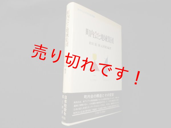 画像1: 町内会と地域集団 (都市社会学研究叢書)　倉沢進 他 (1)