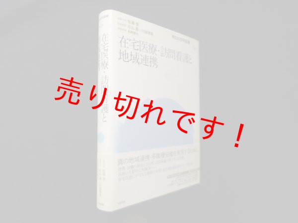 画像1: 在宅医療・訪問看護と地域連携 (明日の在宅医療)　佐藤智 編集代表/片山壽 他編 (1)