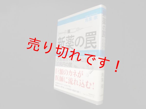 画像1: 新薬の罠―子宮頸がん、認知症…10兆円の闇　鳥集徹 (1)