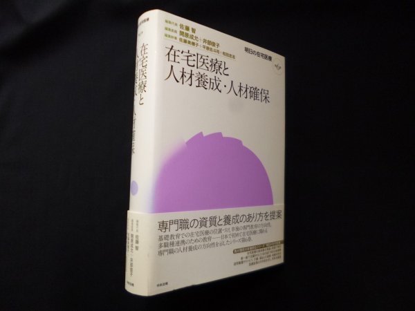 画像1: 在宅医療と人材養成・人材確保 (明日の在宅医療)　佐藤智 編集代表/開原成允 他編 (1)
