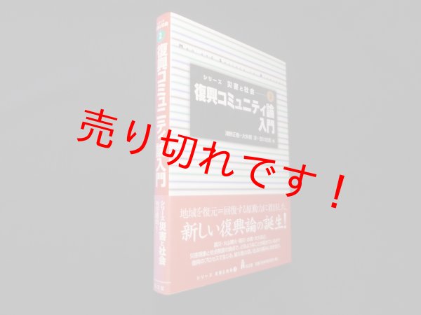 画像1: 復興コミュニティ論入門 (シリーズ災害と社会2)　浦野正樹 他編 (1)
