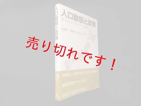 画像1: 人口動態と政策―経済学的アプローチへの招待　山重慎二 (1)
