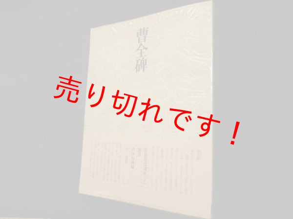 画像1: 書道技法講座〈2〉隷書 漢 曹全碑　青山杉雨 編 (1)