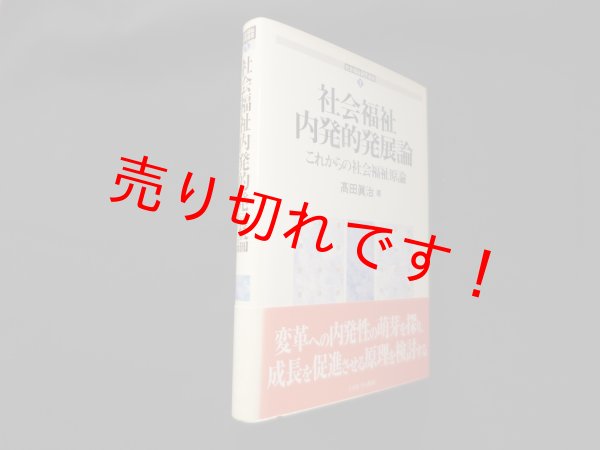 画像1: 社会福祉内発的発展論―これからの社会福祉原論 (社会福祉研究選書)　高田眞治 (1)
