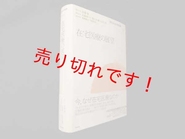 画像1: 在宅医療の展望 (明日の在宅医療)　佐藤智 編集代表/大島伸一 他編 (1)