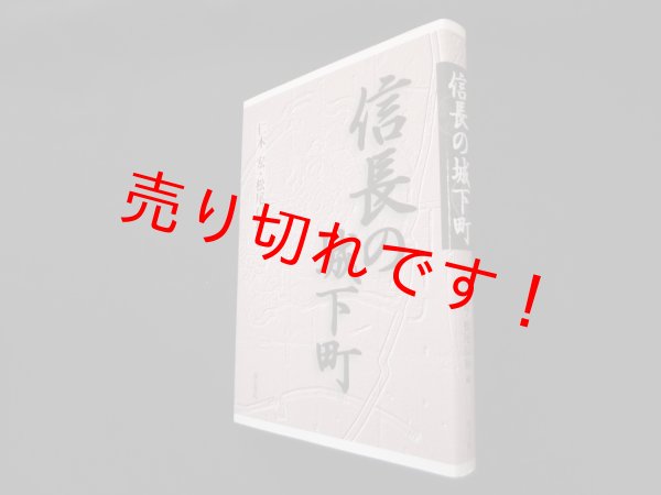 画像1: 信長の城下町　仁木宏 他編 (1)